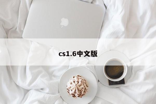 cs1.6中文版